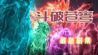 【可以听的动画】《斗破苍穹》24