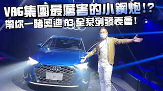 2021最新AUDI A3 Sportback！S3 Sportback性能車！VAG集團最厲害的小鋼炮！？帶你一睹奧迪A3全系列發表會！