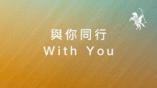 約書亞樂團 -【 與你同行 / With You 】官方歌詞MV