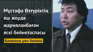 Мұстафа Өзтүріктің еш жерде жарияланбаған бейнетаспасы....