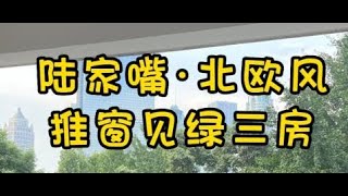 NO.1483上海租房❗❗陆家嘴北欧风三房·推窗见绿