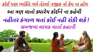 આ ત્રણ વાતો કોઈને કહેવી ના જોઈએ નહીતર ધન જાશે અને ધંધો પણ જાશે ।। Lessonble story ।। varta