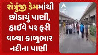 Shetrunji Dam | શેત્રુંજી ડેમમાંથી છોડાયું પાણી, હાઈવે પર ફરી વળ્યા કાળુભાર નદીના પાણી