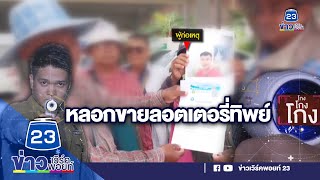 ชินสแกนโกง | หนุ่มหลอกขายลอตเตอรี่ทิพย์ เสียหายกว่า 3 ล้าน | EP.781