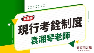 【公職課程搶先看】現行考銓制度-袁湘琴老師｜6分鐘課程搶先看－百官網公職