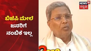 Siddaramaiah | 'BJP ಒಂದು ಸಮಾಜ ಒಡೆಯುವಂತಹ ಪಕ್ಷ; ಅವರು ಅಧಿಕಾರಕ್ಕೆ ಬರಬಾರದು ಅಂತಾ JDS ಜೊತೆ ಮೈತ್ರಿ'