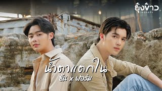 น้ำตาแตกใน - ซัน X ฟอร์ม [Official MV]