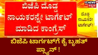 BJP | ಬಿಜೆಪಿ ಟಾರ್ಗಟ್​ಗೆ ಕೈ ಬೃಹತ್ ಪ್ಲ್ಯಾನ್ ! | Congress