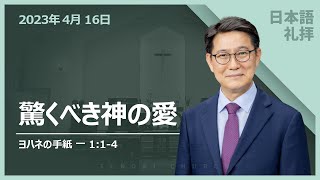 [仙台教会] 2023-04-16 説教 | 驚くべき神の愛 | ヨハネの手紙 一 1:1-4 | 馬栄烈牧師