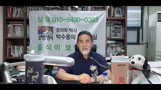 박수용박사의 건강교실(1818) 식습관 개선없이 이런저런 아픔을 떼어내기 어렵다.