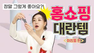 젤리뽀들이 궁금한 홈쇼핑 대박 히트 화장품? 뽀따가 다 써보고 알려드릴게요~💄🛍🛒