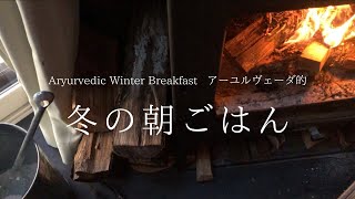 【暮らしのvlog】冬の朝ご飯 / アーユルヴェーダ / 体質論 / 50代ライフスタイル