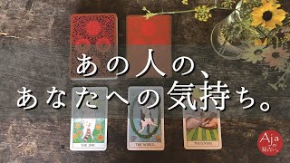 『あの人の、あなたへの気持ち。』当たる恋易占い☆カードリーディング