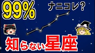 【ゆっくり解説】知らない人９９％のマニアックすぎる幻の星座