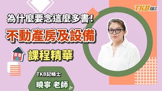 【記帳士】為什麼要念這麼多書！不動產產房及設備課程精華 ft.曉寧老師｜證照考試｜TKB購課網