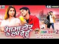 Mor Chhaiya Bhuiya 2 | Cg Movie Song | Aama Tor Ke La Dehu | Deepak, Elsa | Chhattisgarhi