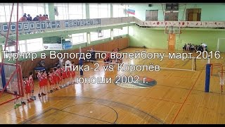 Ника 2 vs Королёв 20.03.2016 г. Турнир в Вологде по волейболу (юноши 2002 г.)