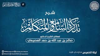 شرح تذكرة السامع والمتكلم (٣) | الشيخ صالح العصيمي