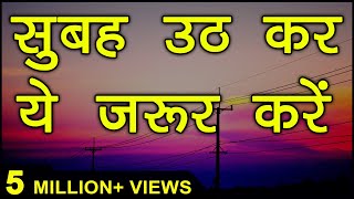 सुबह उठ कर ये करे | 6 Miracle Morning Habits for Success in Life | Hindi