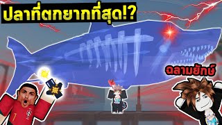 พ่อลูกออกล่า Megalodon ปลาที่ตกยากที่ที่สุด!? | Roblox Fisch