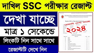 How to check Dakhil SSC Result 2024 || SSC exam Results 2024 || দাখিল মাদ্রাসা এসএসসি রেজাল্ট ২০২৪