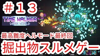 【TIME WALKER】#13 珍しく掘り出し物のスルメゲームだった 最高難度ヘルモード【タイムウォーカー:ダークワールド】