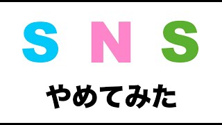 SNSを1ヶ月間やめてみた/情報社会の現代でSNSを遮断する際の良い点と悪い点