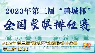 📺【中國象棋比賽直播】【20230227 0900】2023年第三屆“鵬城杯”全國象棋排位賽 【第四輪賽事】洪智VS王天一 曹岩磊VS申鵬