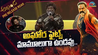 Fight Masters Siva Speech At Akhanda Pre Release Event | Balakrishna | Boyapati Srinu | NTV ENT