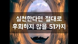 #51 실천한다면 절대로 후회하지 않을 51가지[감동그램]