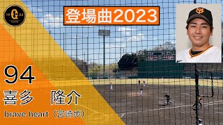 【2023 巨人 登場曲 (2軍)】喜多 隆介 (キズナ) 2023.03.17 ジャイアンツ球場