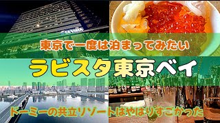 【共立リゾートラビスタ東京ベイ】天然温泉/海鮮食べ放題/いくらオンザライス/夜鳴きそば/レインボーブリッジ/夜景/ドーミーイン