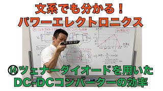 ⑭ツェナーダイオードを用いたDC-DCコンバーターの効率【文系でもわかる！パワーエレクトロニクス】