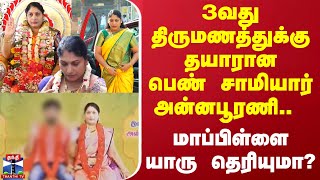 3வது திருமணத்துக்கு தயாரான பெண் சாமியார் அன்னபூரணி.. மாப்பிள்ளை யாரு தெரியுமா? | Annapoorani