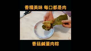 香菇肉粽 zongzi