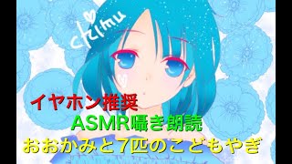 【ASMR】囁き朗読 #2おおかみと7匹のこどもやぎ