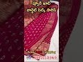 ప్యూర్ ఖాదీ జార్జెట్ సిల్క్ సారీస్ pure khadi silk saree shorts short viral trending viralvideo