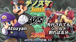 チノスマ1on1#25〔2回戦〕Atsuyan（マリオ、ドクターマリオ）vs 先行されてもシールド割れば五分（クッパ）【スマブラSP】