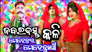 ଜବରଦସ୍ତ କଳି Gopinathpur Mehentar ଶୁବୁ ଭାଇ Vs Bhagabatapur Mehentrani Danda Nacha