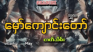 #မှော်ကျောင်းတော်season1(ဇာတ်သိမ်း)#သျှား#သိမ့်