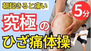 【ひざ痛】朝起きて膝が痛い方に最適の究極のひざ痛体操をご紹介します