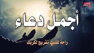 أجمل دعاء 💚طلب الرزق والفرج والشفاء وقضاء الدين | القارئ عبد الغني حوا