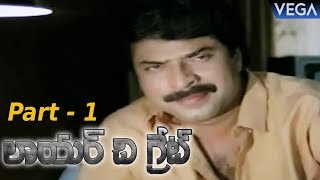 Lawyer The Great Telugu Full Movie Part #1 || Mammootty , Amala || Super Hit Telugu Dubbed Movie