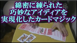 本格的なカードマジック ビジターが比較的簡単に演じられる手順の種明かし。