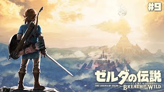 【ゼルダの伝説 ブレス オブ ザ ワイルド #9】剣と盾と自由な冒険【夕凪メロン/Vtuber】