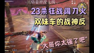 【永劫无间NARAKA】双妹车的反神有多猛？狂战阔刀火猛猛1v3 妹妹看呆了