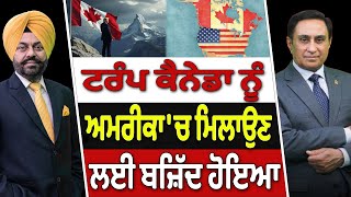 Prime Canada (404) || Donald Trump Canada ਨੂੰ America 'ਚ ਮਿਲਾਉਣ ਲਈ ਬਜ਼ਿੱਦ ਹੋਇਆ