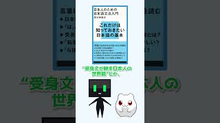 日本語の謎がスッキリ解ける！『日本人のための日本語文法入門』