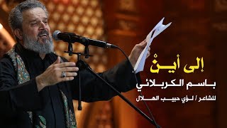 إلى أين | الرادود باسم الكربلائي