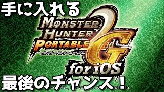 「MHP2G」を手に入れる最後のチャンス！【MHP2G for iOS】